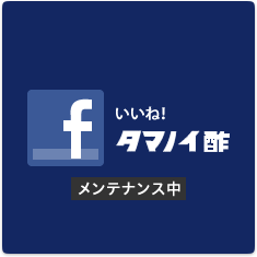 いいね!タマノイ酢