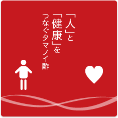 「人」と「健康」をつなぐタマノイ酢