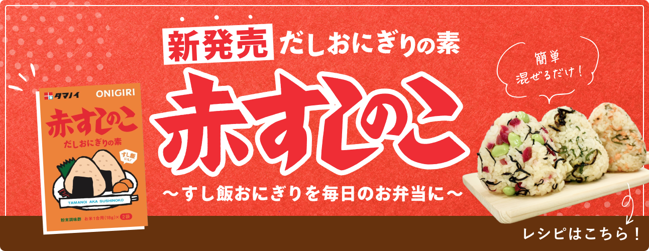 新発売だしおにぎりの素　赤すしのこ　〜すし飯おにぎりを毎日のお弁当に〜