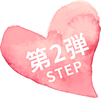 第2弾  STEP