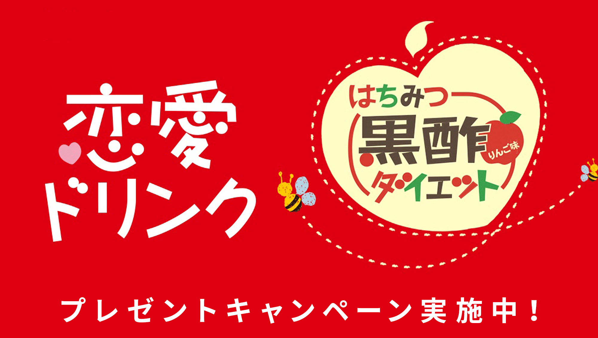 恋愛ドリンク はちみつ黒酢ダイエット プレゼントキャンペーン実施中！