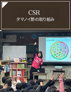 CSR タマノイ酢の取り組み