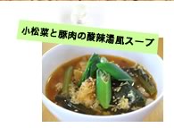 小松菜と豚肉の酸辣湯風スープ