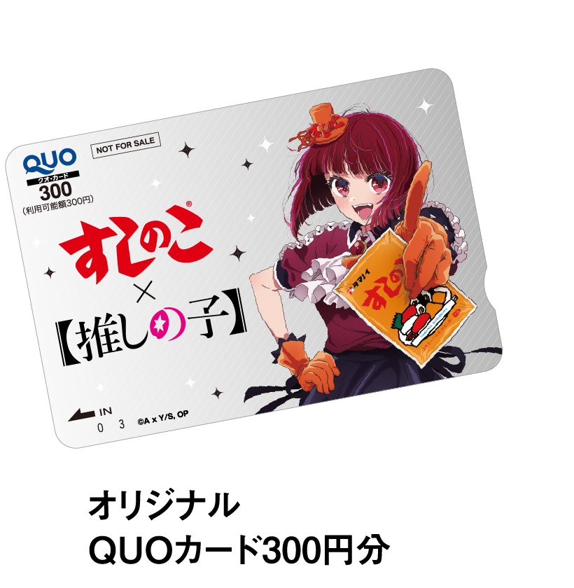 オリジナルQUOカード300円分